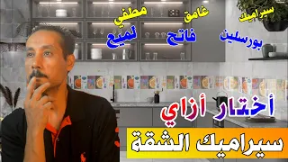 نصائح مهمة لاختيار سيراميك الشقة  نصائح مهمة لاختيار سيراميك الشقة