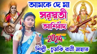 Download Amke de ma saraswati asirbad || Chumki Rani stege program || new Jhumur song || Jhargram Jhumur gaan MP3
