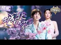 Download Lagu 【纯享版】抒情歌是王源的统治区！搭档原唱王宇宙一首《城北的花》将温暖与思念演绎得丝丝入扣 ！#天赐的声音6 EP4 20250509