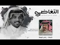 احمد ال شملان - التغاضي (حصريا) 2024