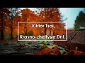 Download Lagu Виктор Цой - Красно-желтые Дни | Viktor Tsoi - Krasno-zheltyye Dni (Lyrics / Letra / Текст)