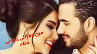 مين ده اللى ياخدنى منك ورده الجزائريه 
