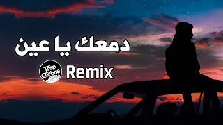               دمعك يا عين ريمكس بطيئ                                                        دندنها