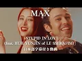 Lagu 【和訳】 MAX - STUPID IN LOVE (feat. HUH YUNJIN of LE SSERAFIM)