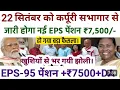 Download Lagu खुशखबरी: EPS-95 पेंशनर्स को प्रधानमंत्री जन आयोग से पेंशन ₹7500+DA का भुगतान को लेकर आदेश जारी।