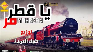 مهرجان ياقطر مر محمود العمده توزيع ضياء العمده جااااامد 2019 