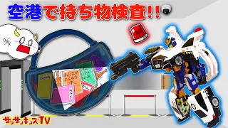 【お絵かき】ポリスジョブレイバーと空港で荷物検査！色が浮き出るびっくり仕掛け絵で危険物を見つけて逮捕せよ！工作・飛行機・子供向け知育教育★サンサンキッズTV★