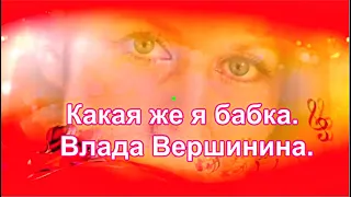 Какая же я бабка Влада Вершинина  Какая же я бабка Влада Вершинина