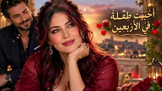 أحببت طفلة في الأربعين       أغنية رومانسية مؤثرة دندنها