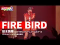 Download Lagu 【LIVE MV】FIRE BIRD / ウタヒメドリームオールスターズ  From 「ウタヒメドリーム」史上最大の3rdライブ～超重大発表を現地で皆様と～ MP3