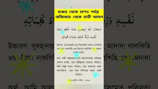 স বহ ন ল ল হ ওয ব হ মদ হ আদ দ খ লক হ ওয র দ ন ফস হ ওয জ ন ত আরশ হ Subhanallah Shorts 