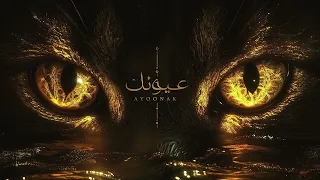           عيونك دوبوني دندنها