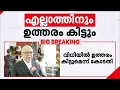 'പൾസർ സുനിക്ക് മുകളിൽ ശക്തനായ മറ്റ് ആരോ ഉണ്ടാകാം; അത് ദിലീപാണെങ്കിൽ അതിനുള്ള തെളിവുകൾ നൽകണം'