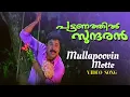 Lagu Mullapoovin motte|Pattanathil Sundaran|Dileep|Navya Nair|Cochin Haneefa|