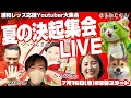 Download Lagu 【浦和レッズ応援Youtuber大集合】浦和レッズ「リーグ優勝に向けて。夏の決起集会」LIVE
