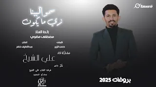 علي الشيخ سمو البينا زي ما يكون بروفة 2025 
