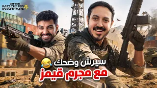 سيرشيات وضحك مع مجرم قيمز 😂 كود الجديدة mw4