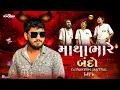 Download Lagu MATHA BHARE BANDO (TROLL MIX ) DJ RAKESH REMIX