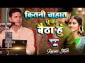 Download Lagu Kitni Chahat Chhupaye Baitha Hun || स्वर राजीव सिंह