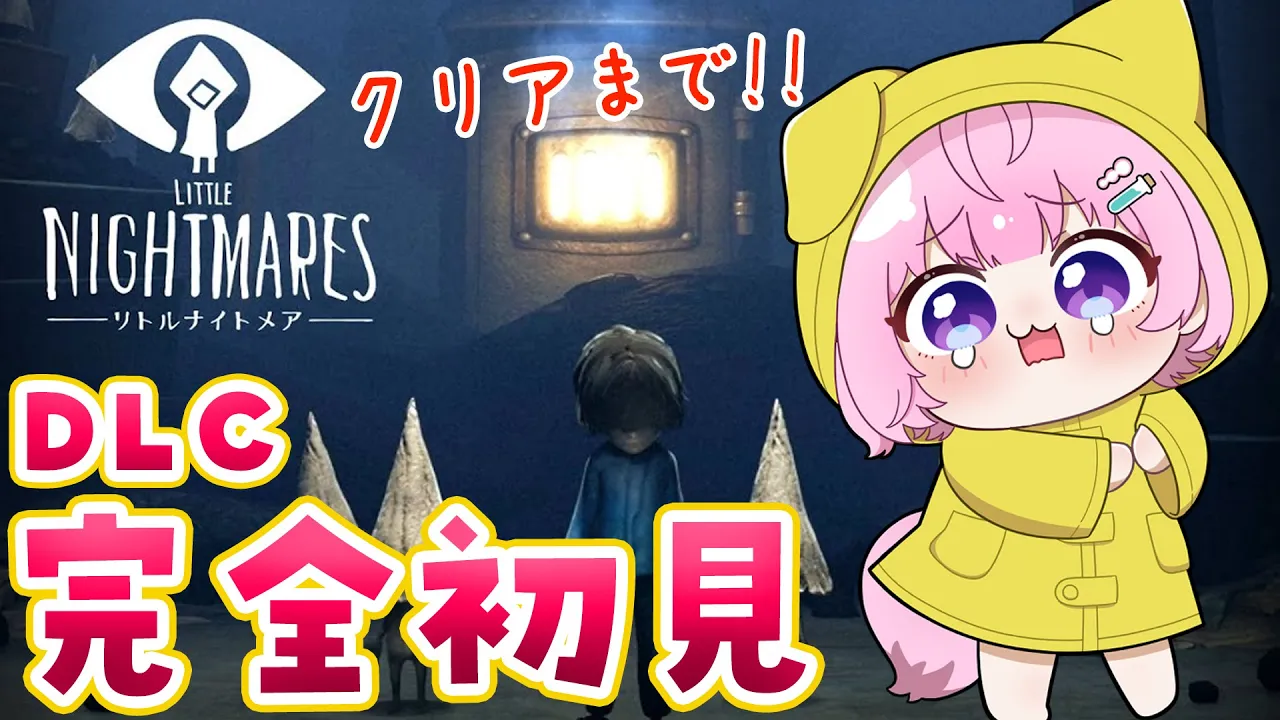 【リトルナイトメア】完全初見?DLCクリアまで！！！【博衣こより/ホロライブ】【ネタバレあり】