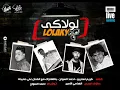 على حميده أغنية #لولاكى | بشكل مهرجان بالاشتراك مع كريم استريو | توزيع أحمد السوااااااح