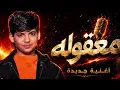Khalil_music_Maakoula_(OfficialMusicVideo+Lyrics)معقولة مراد فجر 