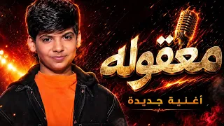                                                  معقولة مراد فجر  دندنها