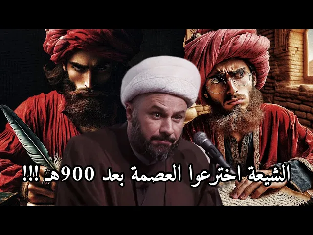 ⁣أحد الكتاب : العصمة اخترعوها الشيعة بعد قيام الدولة الصفوية | الشيخ زمان الحسناوي