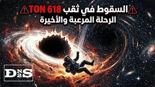 السقوط داخل أكبر ثقب أسود في الكون (محاكاة)