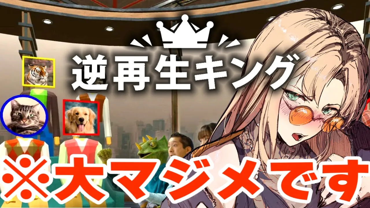 【逆再生キング】声マネキングではAEGだの言われましたがいつだって真剣です【虎金妃笑虎】