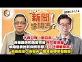 Lagu 【震傳媒｜新聞！給問嗎？】EP502｜不再只有「藍白合」？黃國昌快閃美國背後柯文哲操盤？賴瑞隆勝出對決柯志恩！2026港都開打？「尚豪麻吉」尚毅夫、陳東豪帶你看新聞！