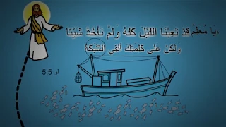 أيات روحية على كلمتك القى الشبكة  أيات روحية على كلمتك القى الشبكة