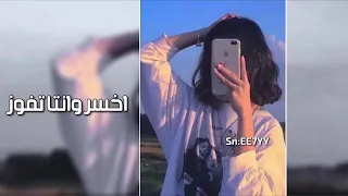 أجمل ريمكس عراقي     اخسر وانت تفوز دندنها