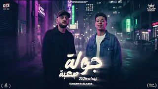 لايف جوله صعبه  غناء الهرم والنسر   تريندات التيك توك      دندنها