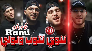Cheb Rami 2024 Nebghi Ntoub W Le3waydi Nwali Exclusive Rai نبغي نتوب ولعوايدي نولي قنبلة الصيف 