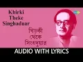 Lagu Khirki Tekhe Singhaduar with lyrics | Hemanta Mukherjee  | Bengali Song