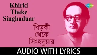 Khirki Tekhe Singhaduar With Lyrics Hemanta Mukherjee Bengali Song 