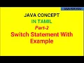 Java switch statement in java through simple program mcq in tamil java switch case in tamil