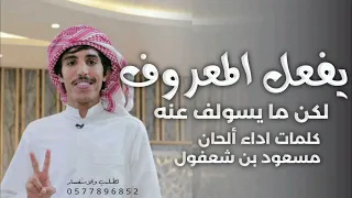 يفعل المعروف لكن ما يسولف عنه    كلمات اداء ألحان مسعود بن شعفول شيلات      دندنها