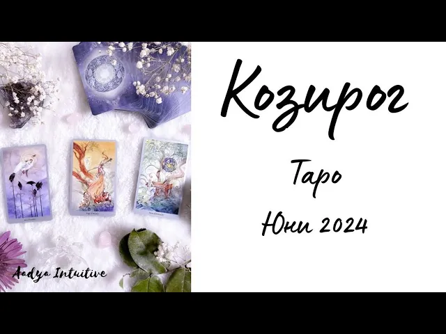 Download MP3 Козирог ♑ Таро ❤️ Липсваш ми! Юни 2024