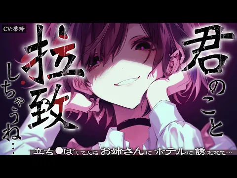 【お姉さん/女性優位】貞操逆転世界で立ち◯ぼしたらお姉さんに拉◯される話【男性向け/シチュエーションボイス/ASMR】のカバー画像