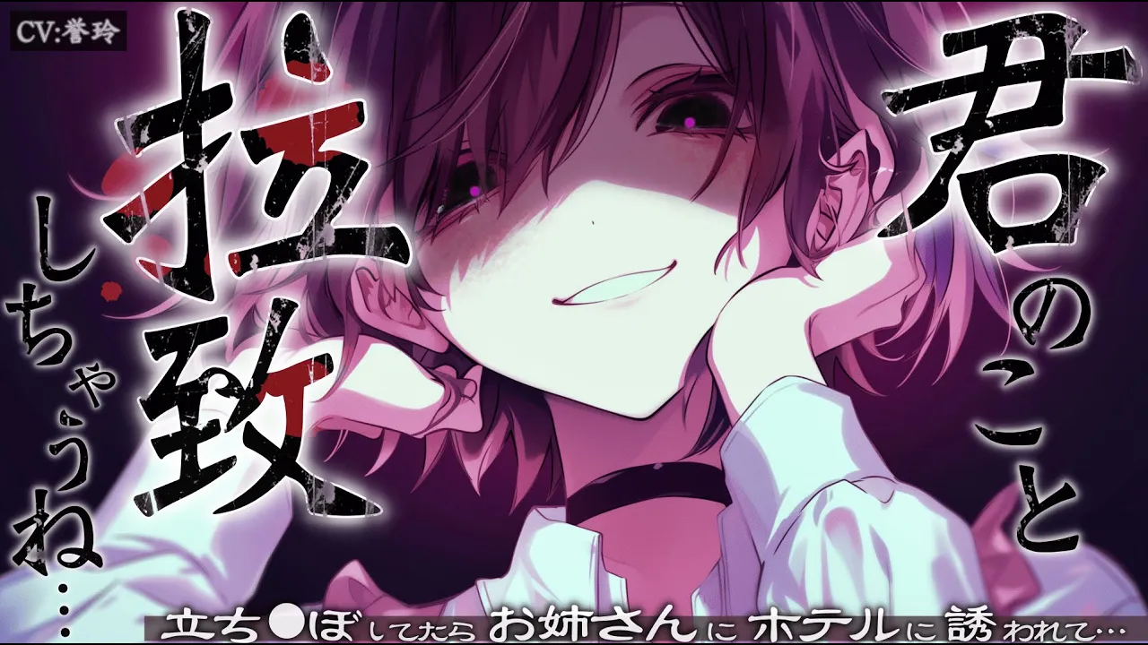 【お姉さん/女性優位】貞操逆転世界で立ち◯ぼしたらお姉さんに拉◯される話【男性向け/シチュエーションボイス/ASMR】のサムネイル