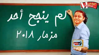 لم ينجح أحد مزمار      دندنها