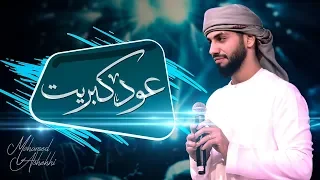 محمد الشحي عود كبريت حصريا 2019 