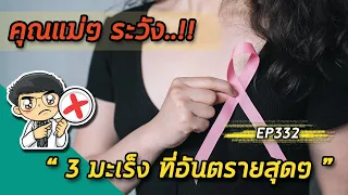 สาเหตุของมะเร็งปากมดลูกคืออะไร และวิธีป้องกันที่มีประสิทธิภาพคืออะไร?