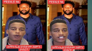 አርቲስት አማኑኤል ሀብታሙ ለምን ታስረ ለምትሉ Donkey Youtube ድንቅ ልጆች New Seifu Show Dinklijoch Seifuonebs 