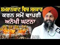 Download Lagu ਸ਼ਮਸ਼ਾਨਘਾਟ ਵਿਚ ਸਸਕਾਰ ਕਰਨ ਸਮੇਂ ਵਾਪਰੀ ਅਨੋਖੀ ਘਟਨਾ || bhai Sukhdev Singh Ji Dalla 
