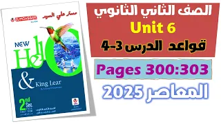 حل كتاب المعاصر انجليزي تانيه ثانوي 2025 حل جرامر يونت 6 الدرس التالت والرابع الوحده السادسه Unit 6 