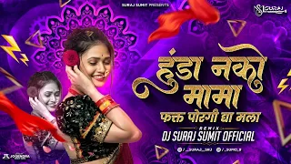 hunda nko mama fakta porgi dya mla dj marathi dj song dj suraj sumit official