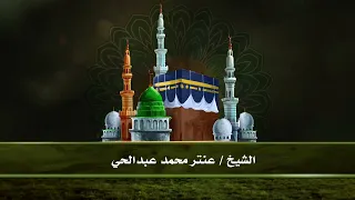 الحسد - الشيخ عنتر محمد عبد الحي